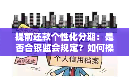 提前还款个性化分期：是否合银监会规定？如何操作？相关注意事项解析