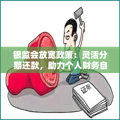 银监会放宽政策：灵活分期还款，助力个人财务自由