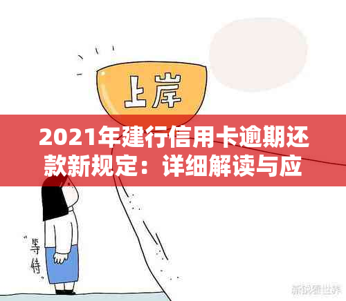 2021年建行信用卡逾期还款新规定：详细解读与应对策略