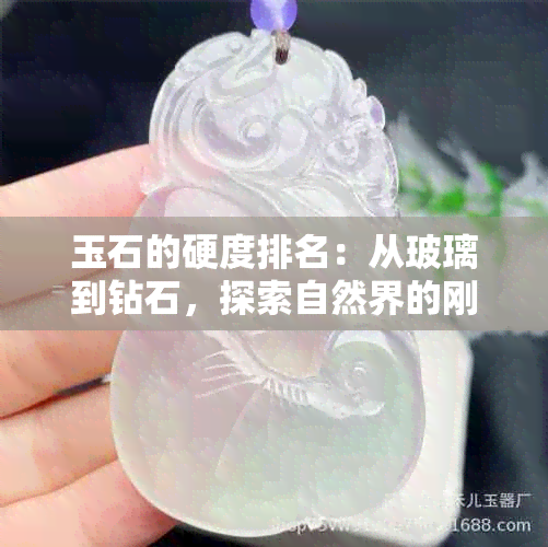 玉石的硬度排名：从玻璃到钻石，探索自然界的刚柔并济