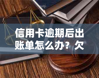 信用卡逾期后出账单怎么办？欠信用卡逾期后还清之后有什么危害？