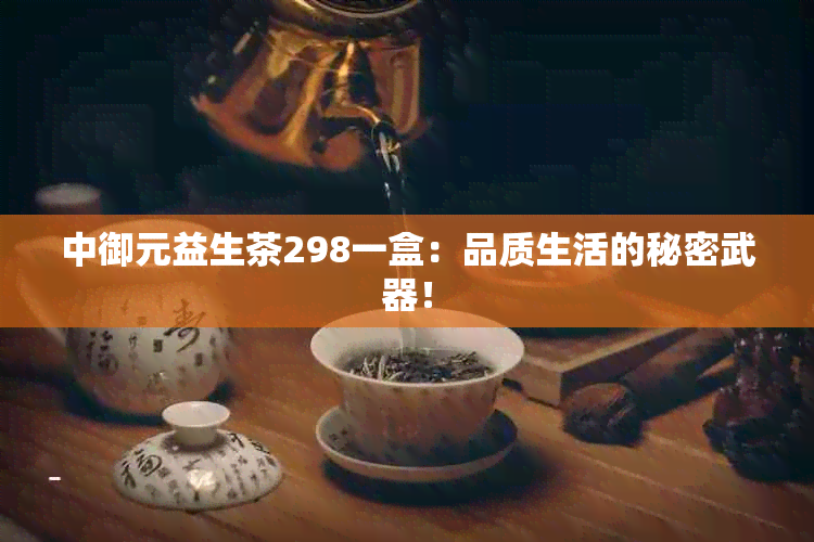 中御元益生茶298一盒：品质生活的秘密武器！