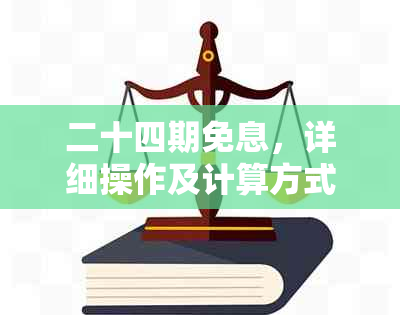 二十四期免息，详细操作及计算方式解析