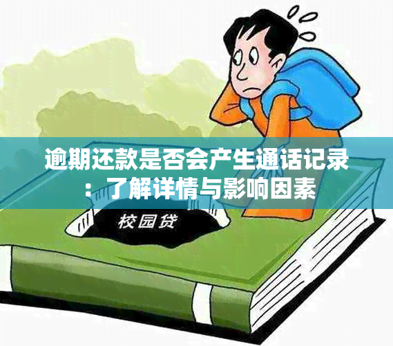 逾期还款是否会产生通话记录：了解详情与影响因素