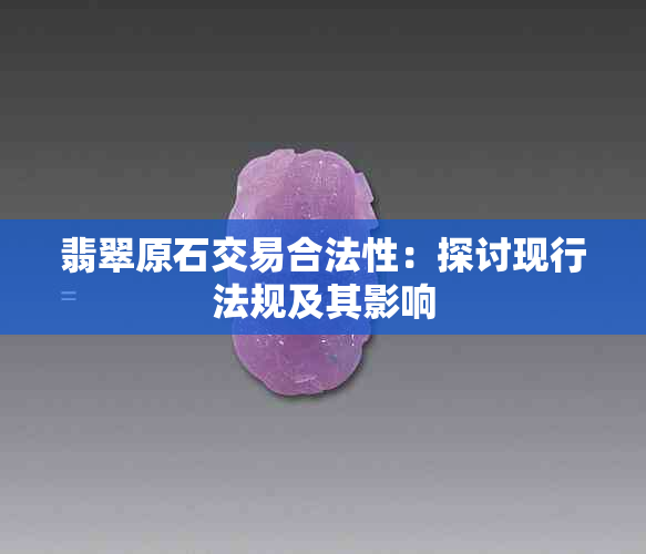 翡翠原石交易合法性：探讨现行法规及其影响