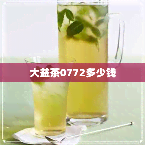 大益茶0772多少钱