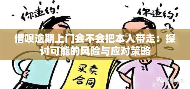 借呗逾期上门会不会把本人带走：探讨可能的风险与应对策略