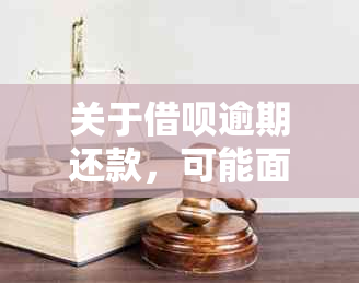 关于借呗逾期还款，可能面临的上门情况及相关解决方案