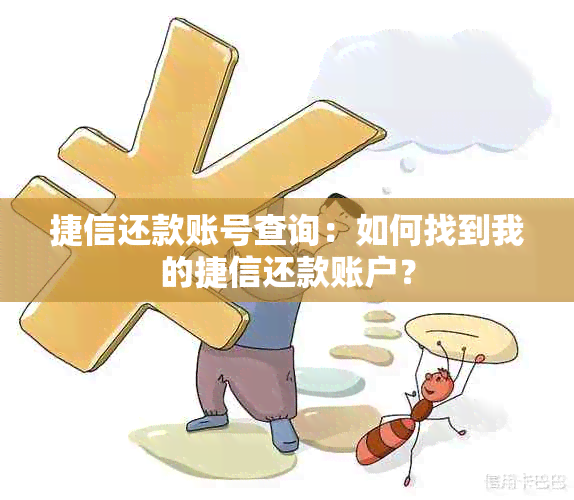 捷信还款账号查询：如何找到我的捷信还款账户？