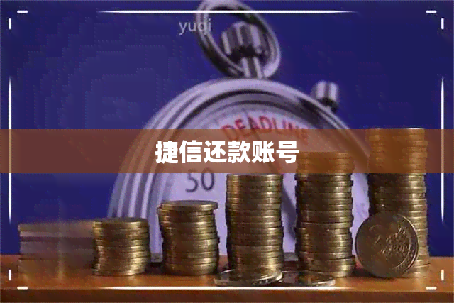 捷信还款账号