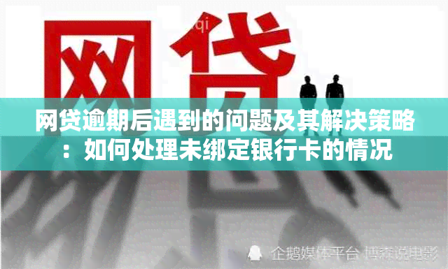 网贷逾期后遇到的问题及其解决策略：如何处理未绑定银行卡的情况