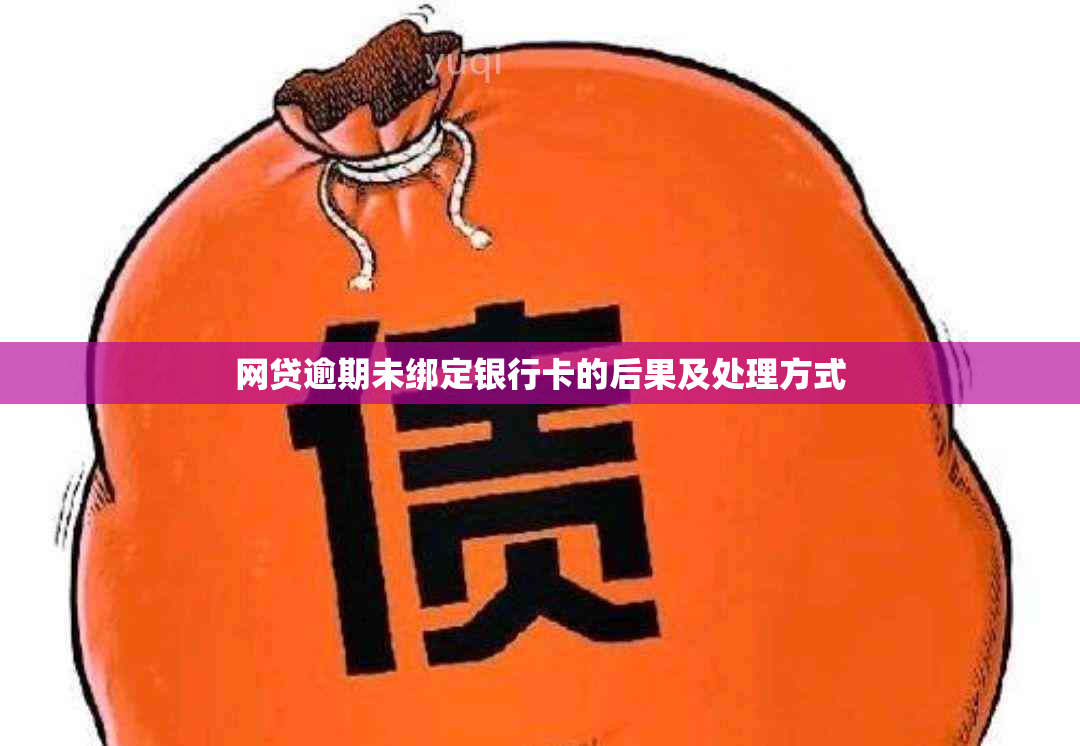 网贷逾期未绑定银行卡的后果及处理方式