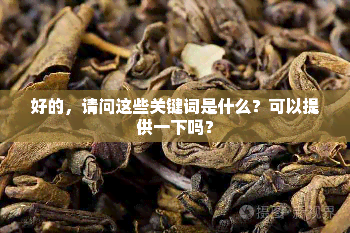 好的，请问这些关键词是什么？可以提供一下吗？