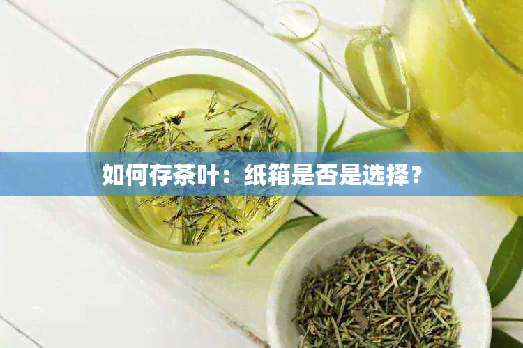 如何存茶叶：纸箱是否是选择？