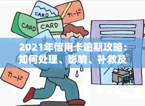 2021年信用卡逾期攻略：如何处理、影响、补救及预防措一文详解