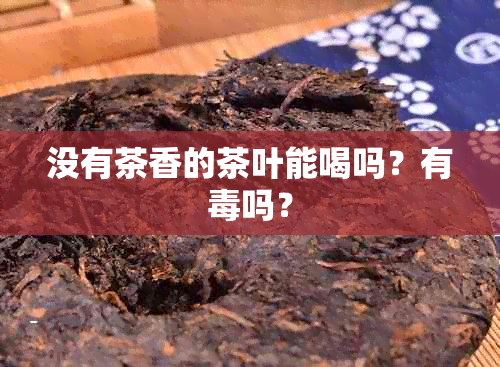 没有茶香的茶叶能喝吗？有吗？