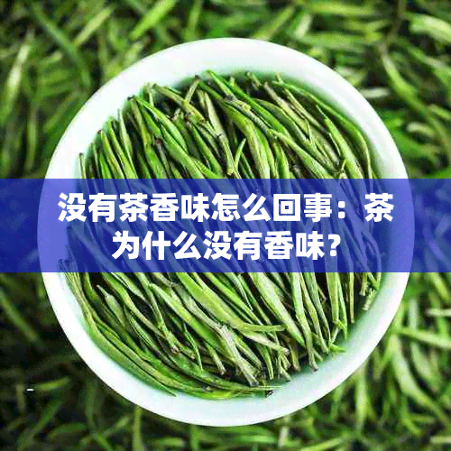 没有茶香味怎么回事：茶为什么没有香味？