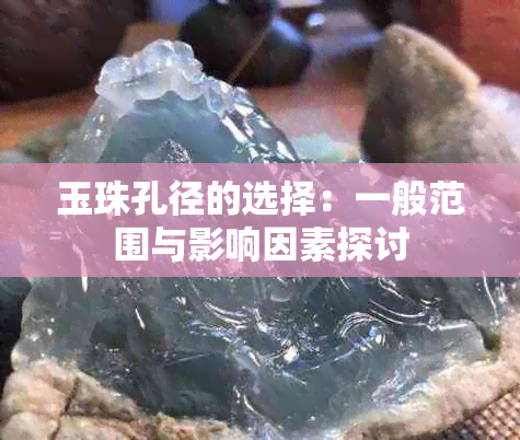 玉珠孔径的选择：一般范围与影响因素探讨