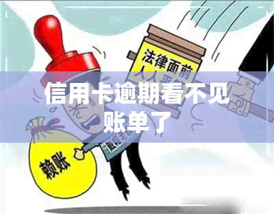 信用卡逾期看不见账单了