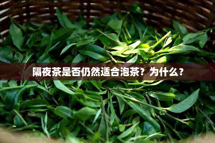 隔夜茶是否仍然适合泡茶？为什么？