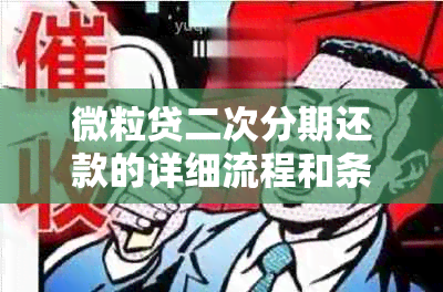 微粒贷二次分期还款的详细流程和条件，让您全面了解如何操作