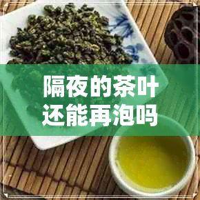 隔夜的茶叶还能再泡吗