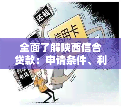 全面了解陕西信合贷款：申请条件、利率、流程等，解答用户疑虑