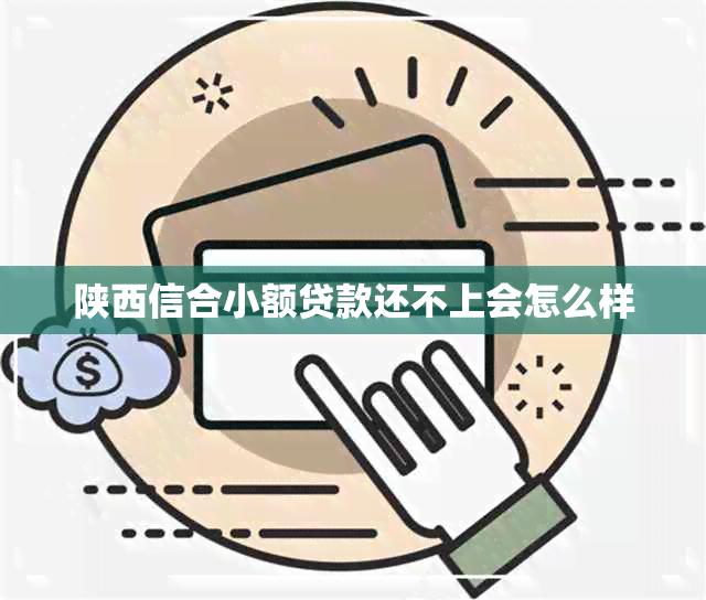 陕西信合小额贷款还不上会怎么样