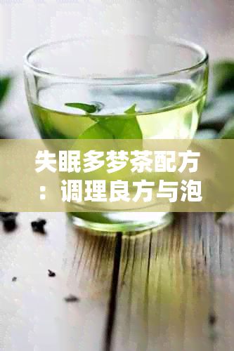 失眠多梦茶配方：调理良方与泡法详解