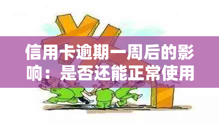 信用卡逾期一周后的影响：是否还能正常使用？