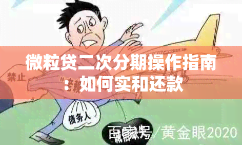 微粒贷二次分期操作指南：如何实和还款