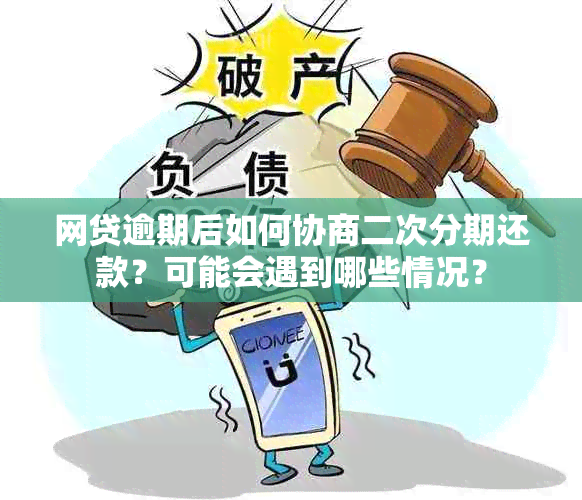 网贷逾期后如何协商二次分期还款？可能会遇到哪些情况？