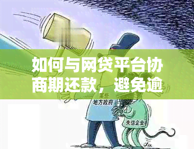 如何与网贷平台协商期还款，避免逾期和利息罚金？