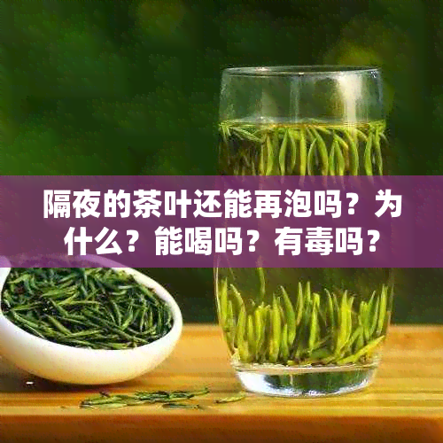 隔夜的茶叶还能再泡吗？为什么？能喝吗？有吗？