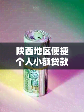 陕西地区便捷个人小额贷款服务，助力您的资金需求