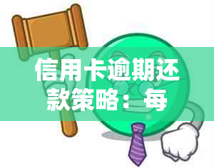 信用卡逾期还款策略：每月微额还款能否避免信用卡诈骗罪？