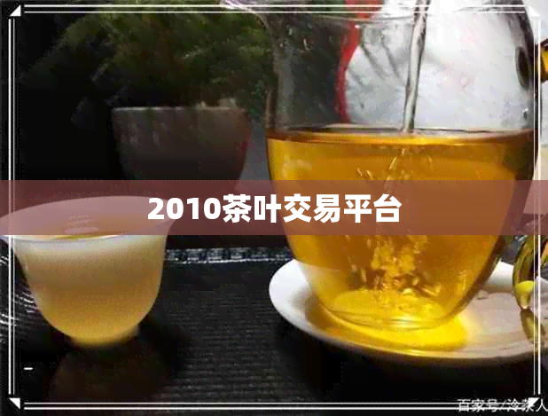 2010茶叶交易平台