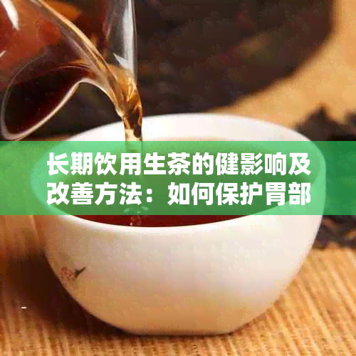 长期饮用生茶的健影响及改善方法：如何保护胃部健