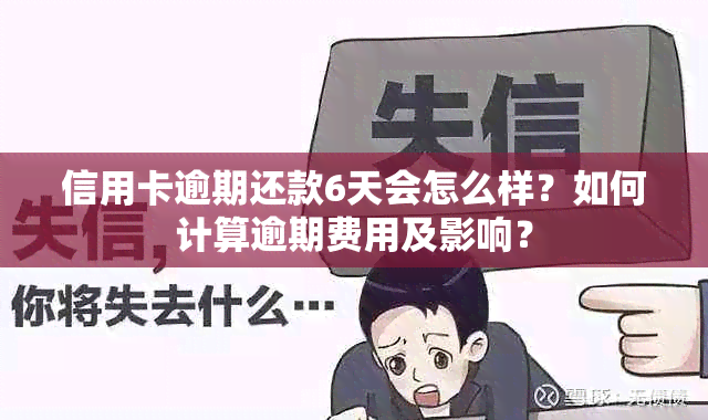 信用卡逾期还款6天会怎么样？如何计算逾期费用及影响？