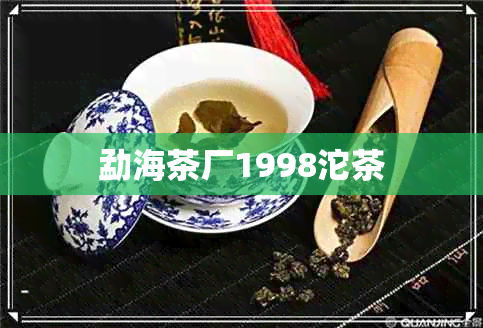 勐海茶厂1998沱茶