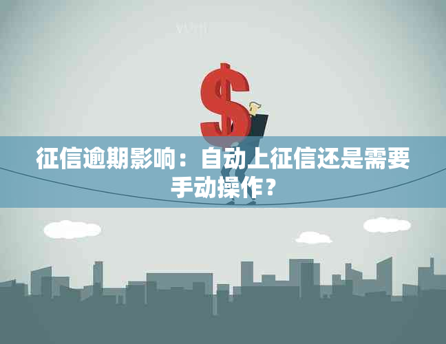 逾期影响：自动上还是需要手动操作？