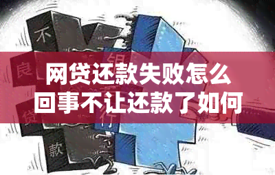 网贷还款失败怎么回事不让还款了如何解决？