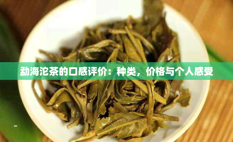 勐海沱茶的口感评价：种类，价格与个人感受