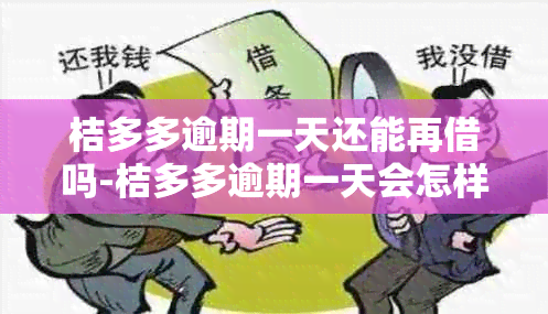 桔多多逾期一天还能再借吗-桔多多逾期一天会怎样