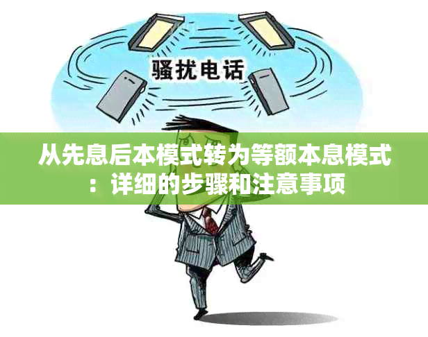 从先息后本模式转为等额本息模式：详细的步骤和注意事项