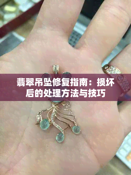 翡翠吊坠修复指南：损坏后的处理方法与技巧