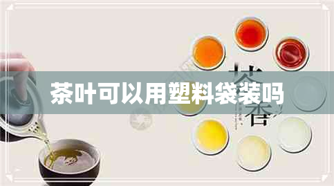 茶叶可以用塑料袋装吗