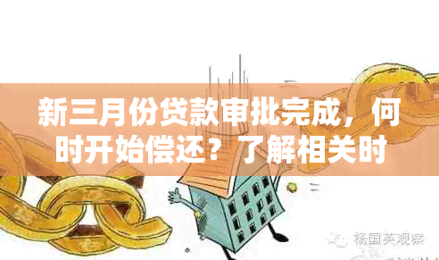 新三月份贷款审批完成，何时开始偿还？了解相关时间表与规定