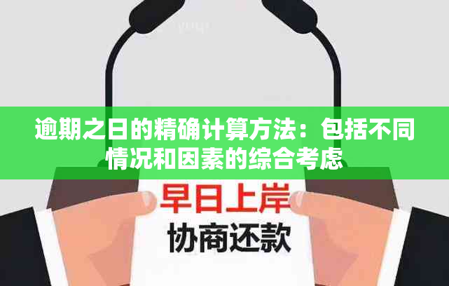 逾期之日的精确计算方法：包括不同情况和因素的综合考虑