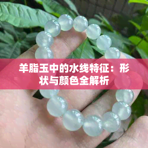 羊脂玉中的水线特征：形状与颜色全解析